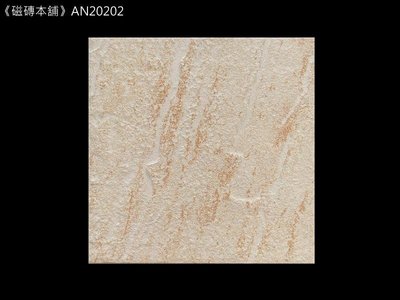《磁磚本舖》AN20202 米黃色版岩面地磚 20x20cm 浴室地磚 止滑地磚 臺灣製造