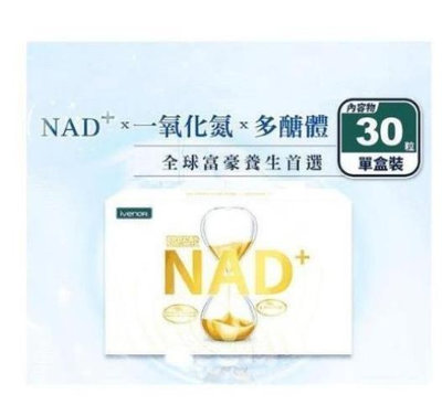 【少女代購店】 ivenor NAD+蔬果酸酵錠30粒 元氣錠精胺酸 ivenor花纖油 元氣錠