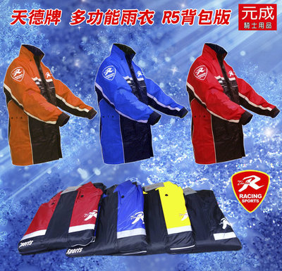 『元成安全帽』天德牌/ 兩件式雨衣/ 多功能雨衣R5 R2背包版/ 加強防水/ 側開拉鍊-紅 藍 黃 黑 ＊新增橘色