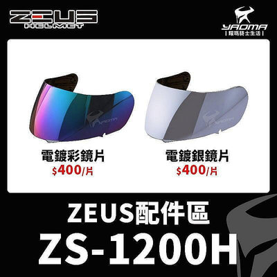 【現貨】正品 ZEUS ZS-1200H 原廠鏡片 電鍍彩 電鍍銀 茶色 透明 防風鏡 大鏡片 外鏡片  耀瑪臺中機