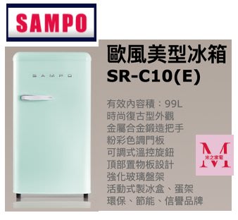 SAMPO歐風美型冰箱SR-C10(E)99L *米之家電*