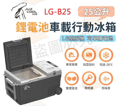 【艾比酷】LG-B25 25公升 鋰電池 車用行動冰箱 車載冰箱 移動冰箱 車用冰箱 冰箱 露營