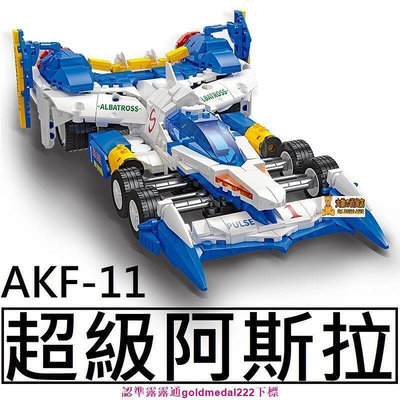 【全新原廠現貨】超級阿斯拉 AKF-11 非樂高 LEGO相容 賽車 跑車 動漫 超跑 閃電霹靂車