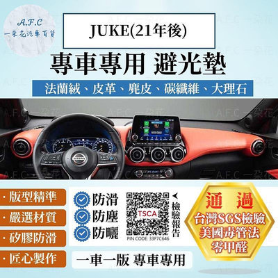 台灣現貨【A.F.C 一朵花】Nissan 日產 JUKE(21年後) 法蘭絨 麂皮 碳纖維 皮革 大理石皮革 避光墊