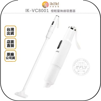 《飛翔無線3C》ikiiki 伊崎家電 IK-VC8001 極輕量無線吸塵器◉台灣公司貨◉手持清潔◉居家打掃