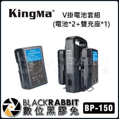 數位黑膠兔【 KingMa BP-150WS V掛電池 套組 】 電池x2 雙充座x1 V-LOCK BP-150UPS