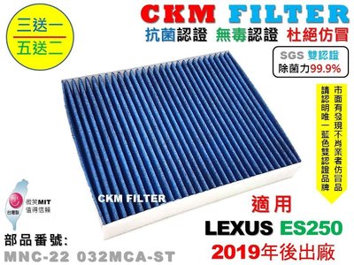 【CKM】凌志 LEXUS ES250 19年後 除菌 抗菌 無毒 PM2.5 活性碳冷氣濾網 靜電 空氣濾網 AC濾網