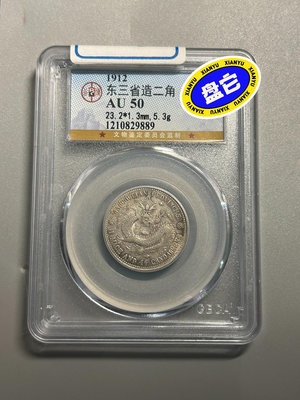 編號889，公博評級AU50 東三省造宣統元寶二角銀幣，圖像
