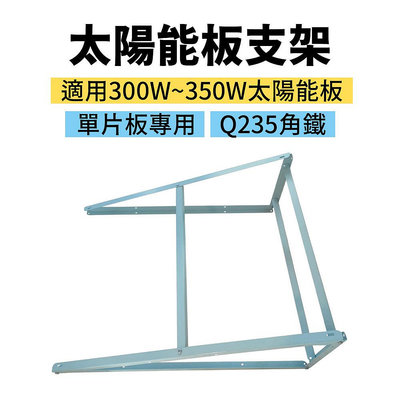 【傑太光能】 U-019 300W~350W太陽能板單片專用腳架 固定架 腳架 太陽板架 支撐架 Q235角鐵 支架
