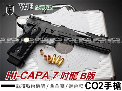 【BCS武器空間】WE HI-CAPA 7吋龍B版競技戰術精裝黑色6mm CO2手槍-WCH013B
