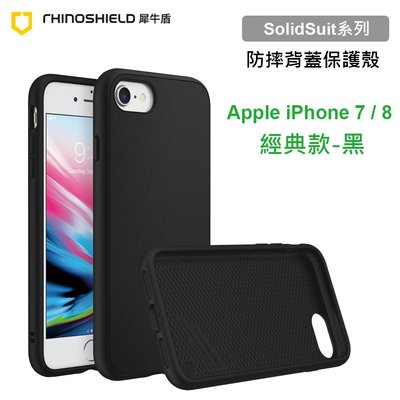 犀牛盾 SolidSuit 蘋果 Apple iPhone 8 4.7吋 經典款黑色防摔背蓋手機殼 原廠正版盒裝