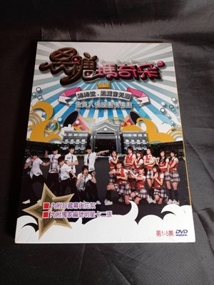 全新偶像劇《黑糖瑪奇朵》DVD (只有1-10集) 棒棒糖男孩 黑澀會美眉 +幕後花絮