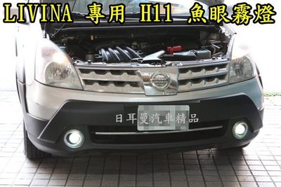 【日耳曼汽車精品】日產 LIVINA 專用 H11 魚眼霧燈 MARCH TEANA