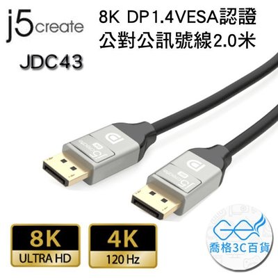 【開心驛站】凱捷 j5 create JDC43 8K DP1.4 VESA認證公對公訊號線(2.0米)