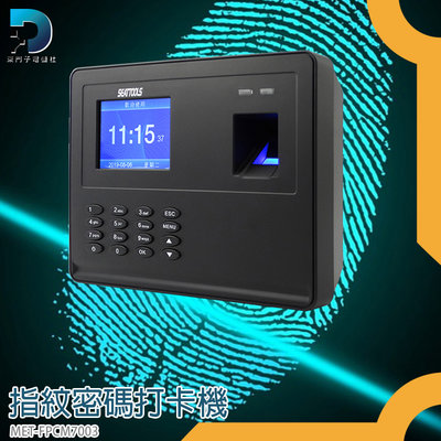 【東門子】辦公室用品 手指打卡 智能打卡 簽到機 2.8吋螢幕 千枚指紋MET-FPCM7003 指紋密碼打卡機不斷電型