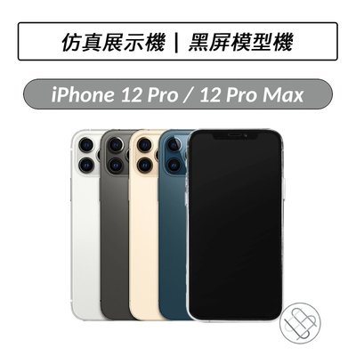 ❆現貨❆ iPhone 12 Pro / 12 Pro Max 黑屏模型機 展示機 包膜 demo 1:1 模型機