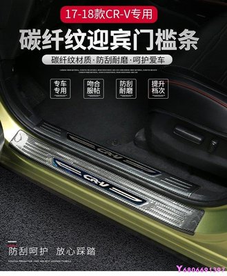 現貨熱銷-【易車汽配】Honda專用于17-18款本田crv改裝 門檻條迎賓踏板後護板碳纖紋裝飾配件