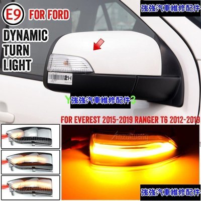 現貨直出熱銷 適用於福特Everest 2015-2019 Ranger T6 汽車 動態 LED 轉向燈 後視鏡 轉向燈汽車維修 內飾配件