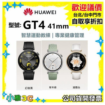 現貨（送後背包）公司貨開發票 華為 HUAWEI WATCH GT4 GT 4 41mm 智慧手錶/運動錶 小雅3c台北