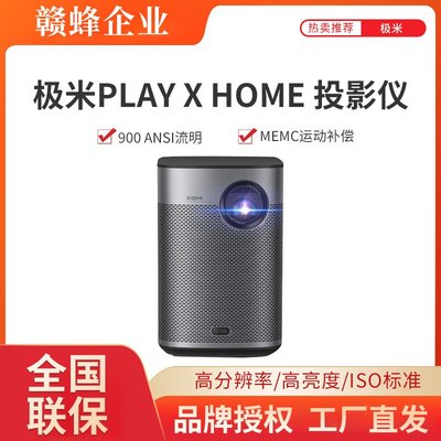 免運【快速出貨】極米（XGIMI）Play X HOME 投影儀家用 1080P全高清 哈曼卡頓音響