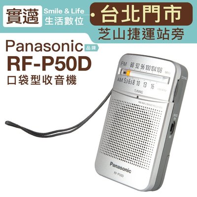【實邁台北士林店/歡迎現場試用】Panasonic RF-P50D 口袋型收音機 輕巧 便利【保固一年】