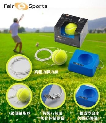 (台同運動活力館) FS-TT600 網球練習台-售價250元 (不受限場地的限制)