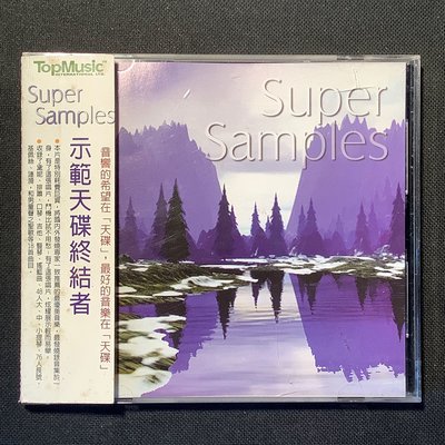 示範天碟終結者 Super Samples  TopMusic唱片