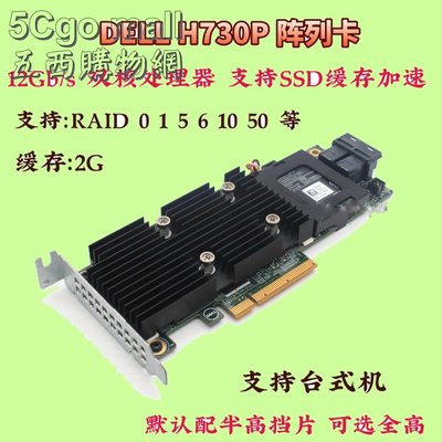 5Cgo【權宇】DELL PERC H730P X4TTX 2GB 12Gb/s RAID 陣列卡 SSD加速功能 含稅