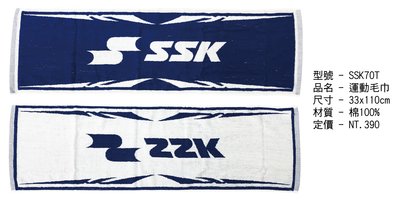 棒球世界全新SSK全新款式純棉雙色運動毛巾特價藍白配色