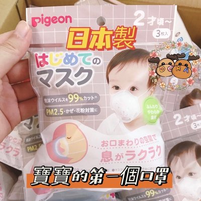 🌸Dona代購🌸現貨 日本製Pigeon貝親 寶寶3D立體口罩 兒童 嬰兒 幼幼 幼童 小熊造型 3入 skater
