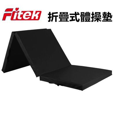 【Fitek健身網】台灣製造 折疊式體操墊、三折運動體操墊、仰臥起坐摺疊、健身泡綿地墊摔角墊