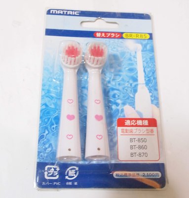 全新,日本松木 MATRIC 電動牙刷 替換刷頭 /2支裝 /型號:BR-85