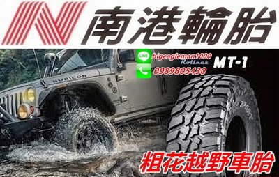 NANKANG 南港 MT-1 MT1 235/75R15 特價 巧克力胎 MT胎 粗花 越野胎 KM3 KO2 AT3