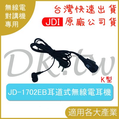 JDI JD-1702EB 耳道式耳機麥克風 K型 耳道式耳機 無線電耳機 對講機耳機 業務型耳機 耳麥JD1702EB