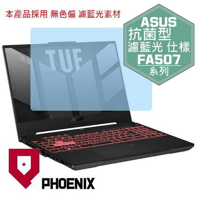 【PHOENIX】ASUS FA507 FA507XI FA507 專用 高流速 抗菌型 濾藍光 螢幕保護貼 + 鍵盤膜