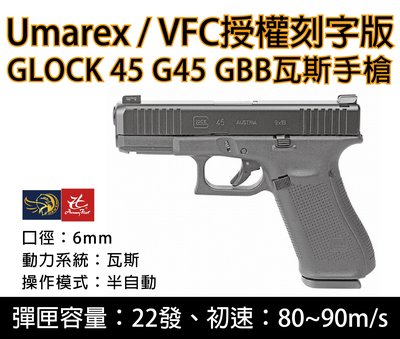 昊克生存遊戲-騎翼鶯歌- VFC UMAREX 德國授權 刻字版 克拉克 G45 45 黑色 GBB 瓦斯手槍