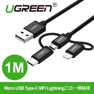 U GREEN 綠聯 Micro USB Type-C MFi Lightning三合一快充傳輸線 黑色 1.0M