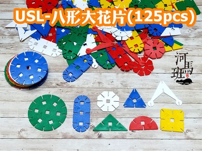 河馬班玩具-遊思樂USL八形大花片/125pcs,台灣製造/學齡/樂齡使用