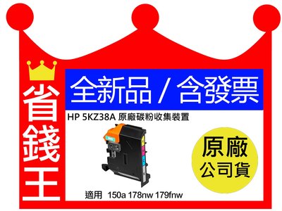 【正原廠+含發票】HP 5KZ38A 原廠碳粉收集裝置 適用 150a 178nw 179fnw