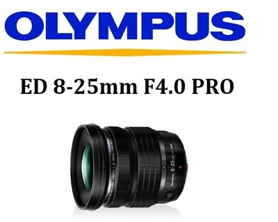 名揚數位【歡迎詢問】OLYMPUS M.ZUIKO DIGITAL ED 8-25mm F4 PRO 元佑公司貨