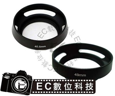 【EC數位】金屬遮光罩 49mm 40.5mm 外徑52mm 太陽遮光罩 可裝鏡頭蓋 濾鏡 保護鏡 EPL6 NEX6 NEX7