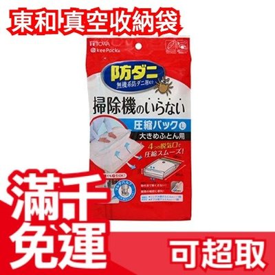【棉被用】日本 東和產業 真空收納袋 壓縮袋 手壓可 塵蟎隔絕 換季收納 ❤JP Plus+