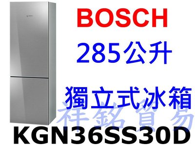 祥銘BOSCH 285公升獨立式冰箱KGN36SS30D不鏽鋼鏡面請詢價