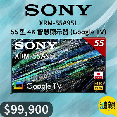 鴻韻音響- SONY XRM-55A95L 55 型 4K 智慧顯示器 (Google TV)