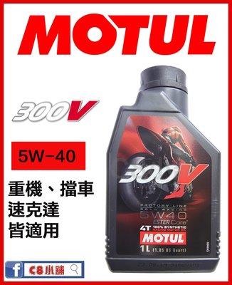 魔特 摩特 MOTUL 300V  4T 5W-40 5w40 全合成機油  專利頂級酯核心技術 C8小舖