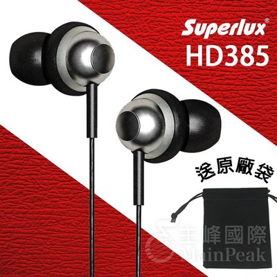 【公司貨】送原廠袋 Superlux HD385 入耳式耳機 耳道式耳機 耳塞 舒伯樂 ( HD381 進階款)