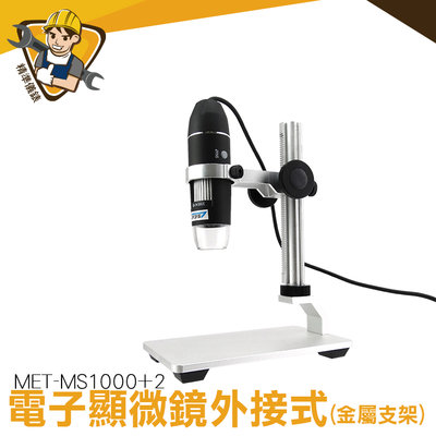 1000倍 USB電子顯微鏡 數位顯微鏡 可連續變焦 有拍照功能 附金屬升降平台 MET-MS1000+2