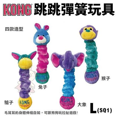 美國 KONG Squiggles 跳跳彈簧 L號(SQ1) 顏色隨機出貨 狗玩具＊WANG＊