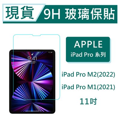 iPad Pro M2 2022 平板保貼 11吋 9H玻璃保貼 M1 2021 滿版透明 平板保護貼