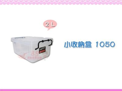 ☆88玩具收納☆小收納盒 1050 透明整理箱 置物箱 收納箱 分類箱 玩具箱 儲物箱 工具箱 附蓋 2L
